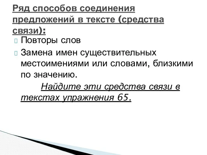 Повторы слов Замена имен существительных местоимениями или словами, близкими по значению.