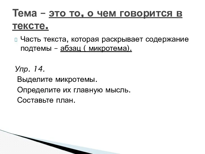 Часть текста, которая раскрывает содержание подтемы – абзац ( микротема). Упр.