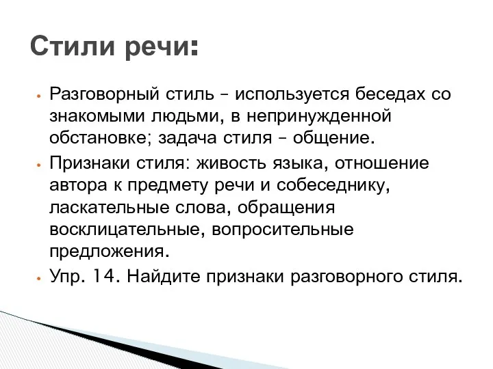 Разговорный стиль – используется беседах со знакомыми людьми, в непринужденной обстановке;