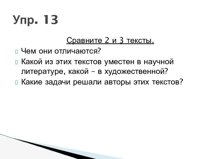 Сравните 2 и 3 тексты. Чем они отличаются? Какой из этих