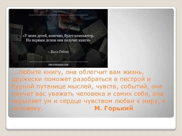 ...любите книгу, она облегчит вам жизнь, дружески поможет разобраться в пестрой