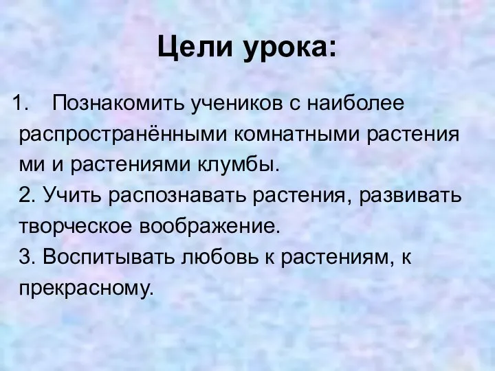 Цели урока: Познакомить учеников с наиболее распространёнными комнатными растения ми и