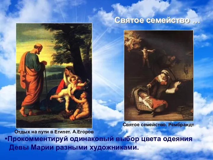 Святое семейство … Святое семейство. Рембрандт Отдых на пути в Египет.