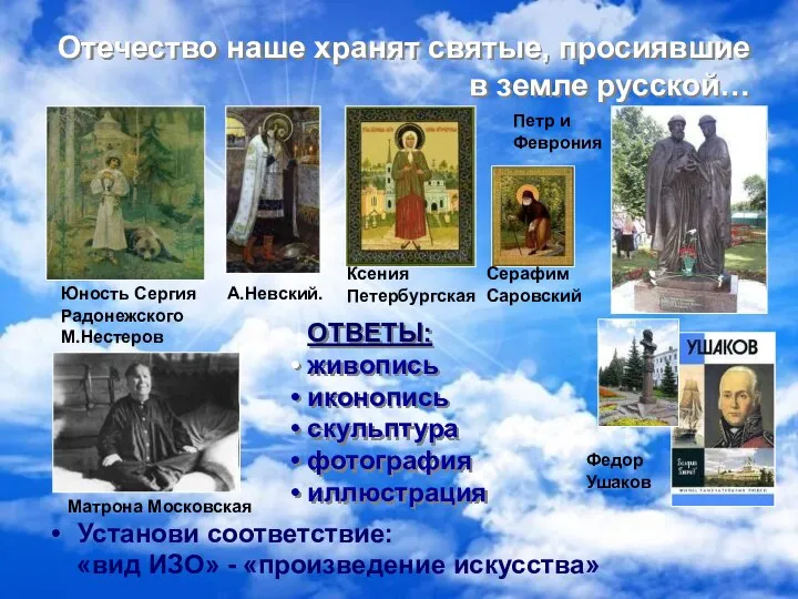 Отечество наше хранят святые, просиявшие в земле русской… Установи соответствие: «вид
