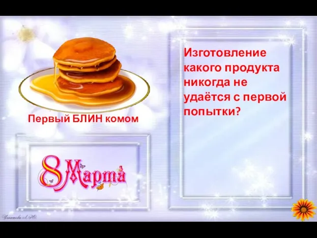 Изготовление какого продукта никогда не удаётся с первой попытки?