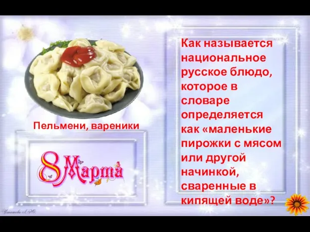 Как называется национальное русское блюдо, которое в словаре определяется как «маленькие