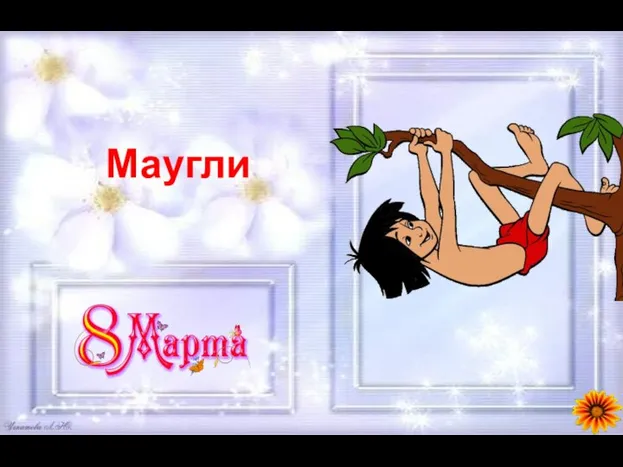 Маугли