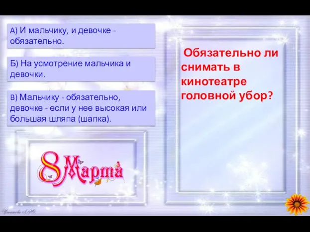 Обязательно ли снимать в кинотеатре головной убор? Б) На усмотрение мальчика