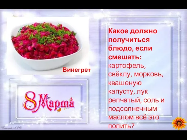 Какое должно получиться блюдо, если смешать: картофель, свёклу, морковь, квашеную капусту,