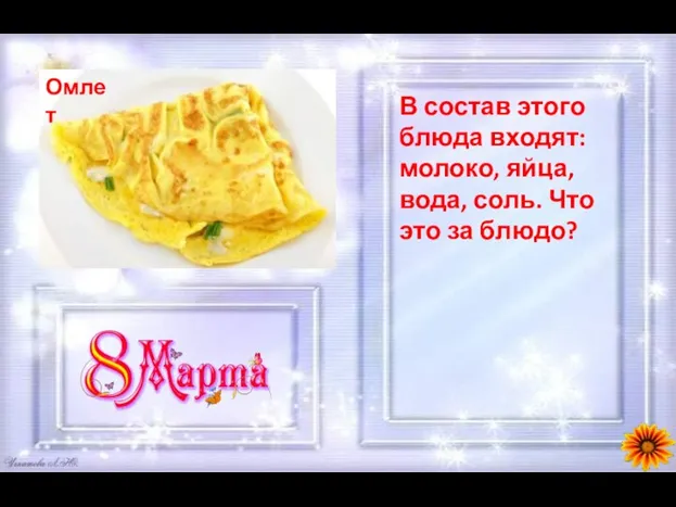 В состав этого блюда входят: молоко, яйца, вода, соль. Что это за блюдо?