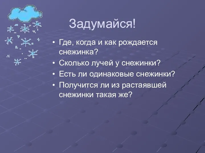 Задумайся! Где, когда и как рождается снежинка? Сколько лучей у снежинки?