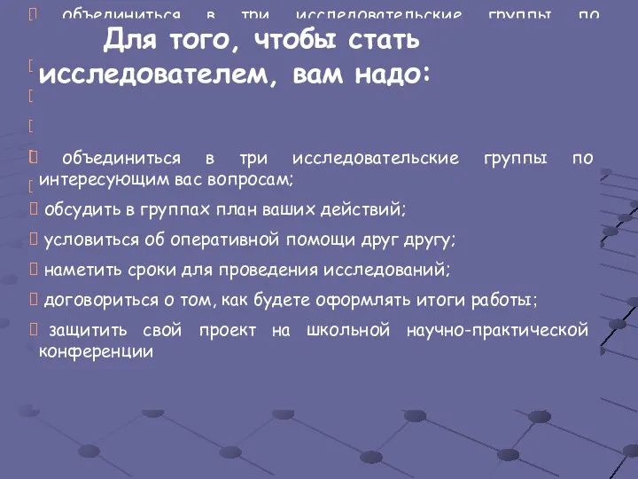 Для того, чтобы стать исследователем, вам надо: объединиться в три исследовательские