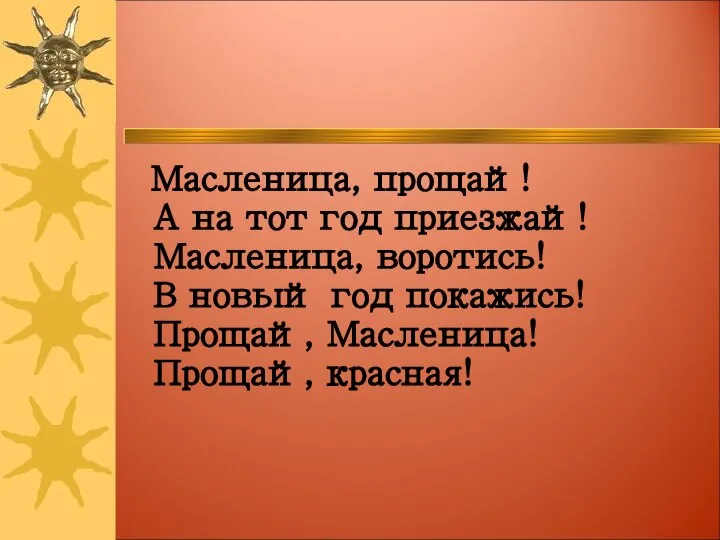 Масленица, прощай! А на тот год приезжай! Масленица, воротись! В новый