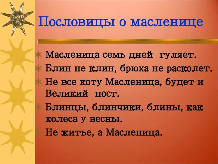 Пословицы о масленице Масленица семь дней гуляет. Блин не клин, брюха