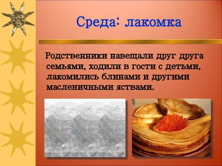 Среда: лакомка Родственники навещали друг друга семьями, ходили в гости с