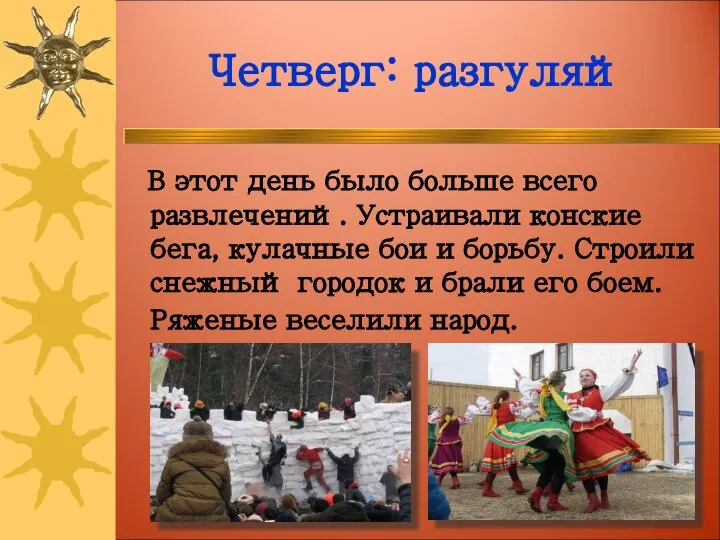 Четверг: разгуляй В этот день было больше всего развлечений. Устраивали конские