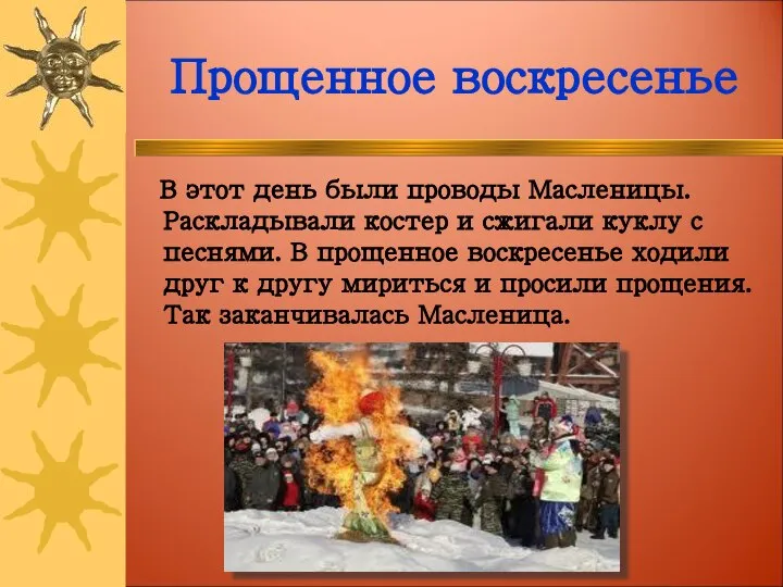 Прощенное воскресенье В этот день были проводы Масленицы. Раскладывали костер и