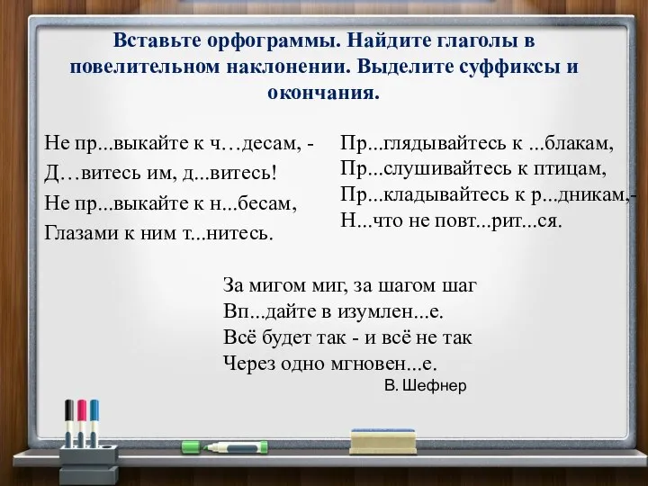 Вставьте орфограммы. Найдите глаголы в повелительном наклонении. Выделите суффиксы и окончания.