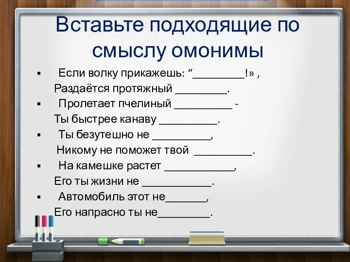 Вставьте подходящие по смыслу омонимы Если волку прикажешь: “_________!» , Раздаётся