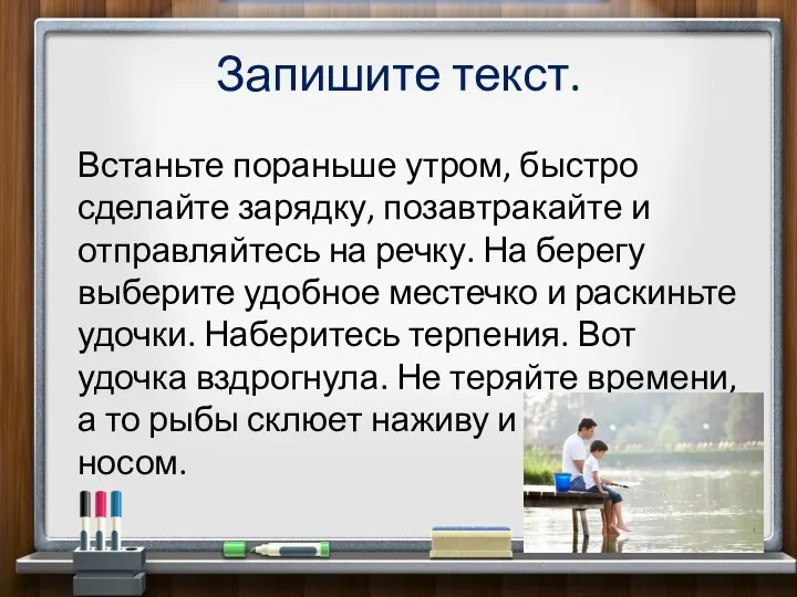 Запишите текст. Встаньте пораньше утром, быстро сделайте зарядку, позавтракайте и отправляйтесь