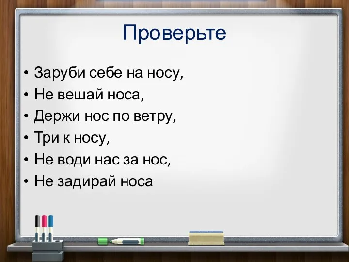 Проверьте Заруби себе на носу, Не вешай носа, Держи нос по