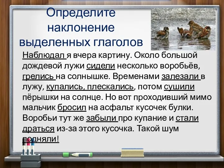 Определите наклонение выделенных глаголов Наблюдал я вчера картину. Около большой дождевой