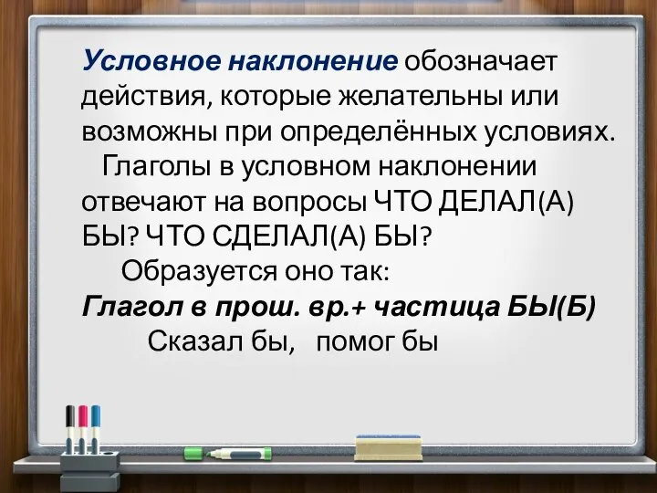 Условное наклонение обозначает действия, которые желательны или возможны при определённых условиях.