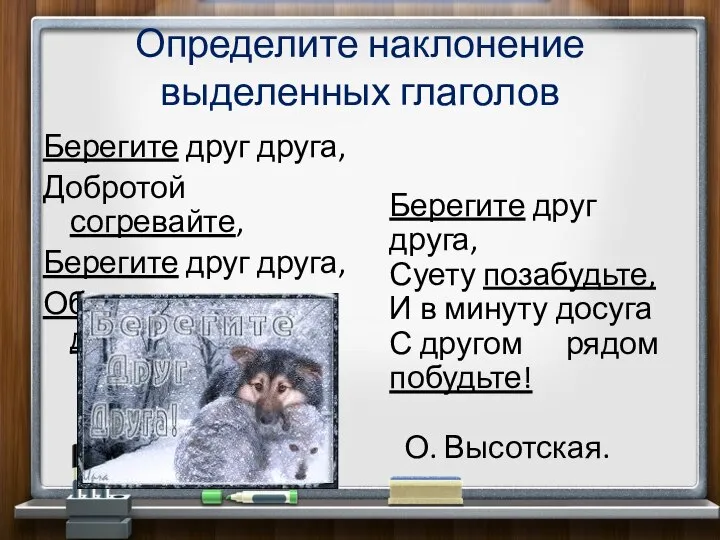 Определите наклонение выделенных глаголов Берегите друг друга, Добротой согревайте, Берегите друг