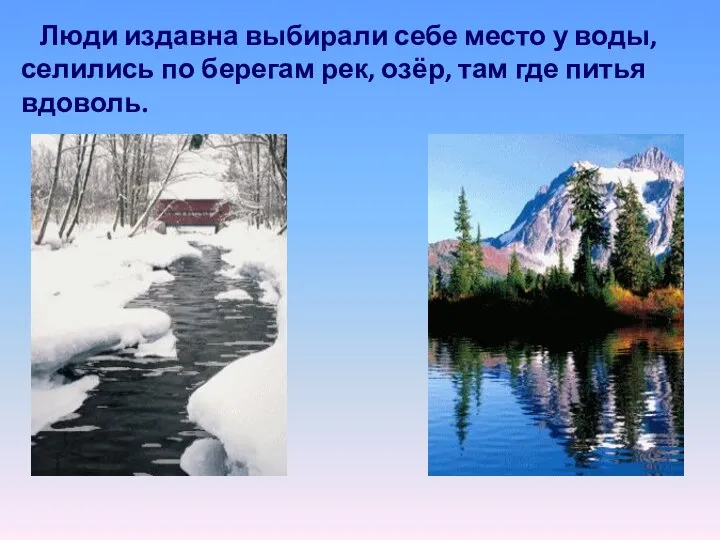 Люди издавна выбирали себе место у воды, селились по берегам рек, озёр, там где питья вдоволь.