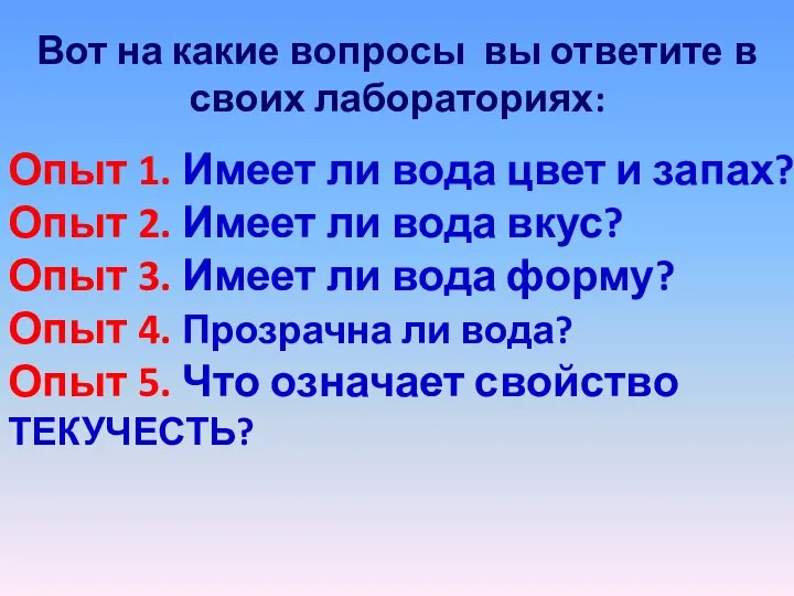 Опыт 1. Имеет ли вода цвет и запах? Опыт 2. Имеет