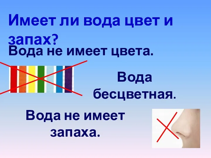 Имеет ли вода цвет и запах? Вода не имеет цвета. Вода бесцветная. Вода не имеет запаха.