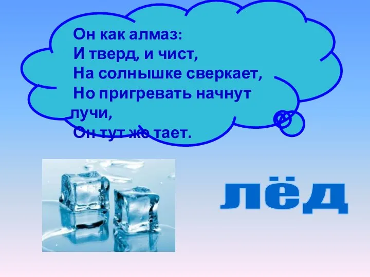 Он как алмаз: И тверд, и чист, На солнышке сверкает, Но