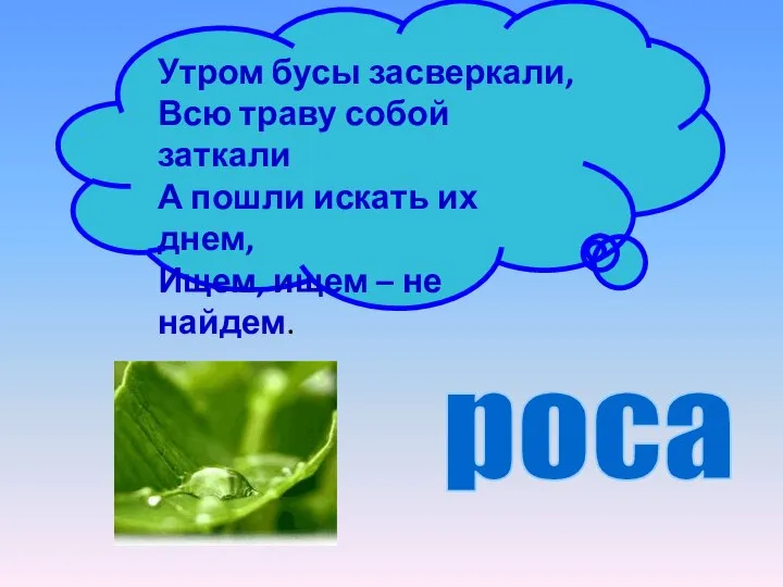 Утром бусы засверкали, Всю траву собой заткали А пошли искать их