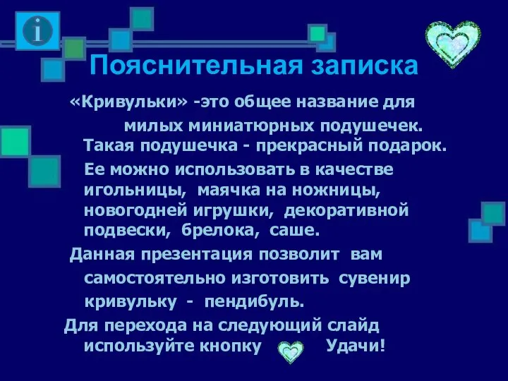 Пояснительная записка «Кривульки» -это общее название для милых миниатюрных подушечек. Такая