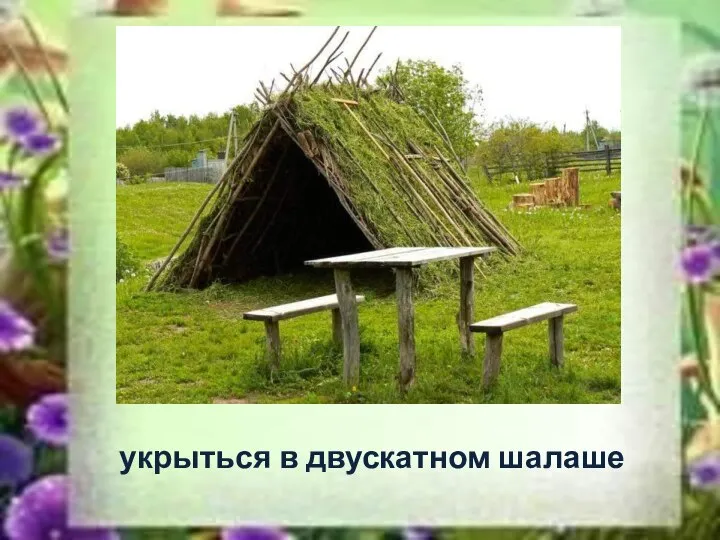 укрыться в двускатном шалаше