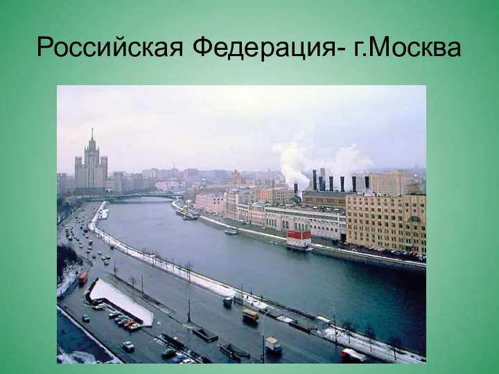 Российская Федерация- г.Москва