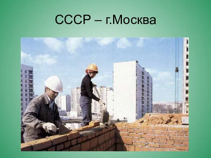 СССР – г.Москва