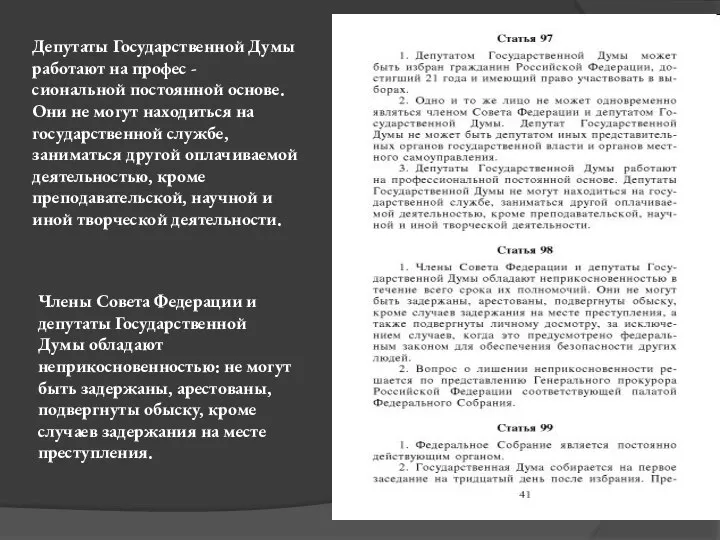 Депутаты Государственной Думы работают на профес - сиональной постоянной основе. Они