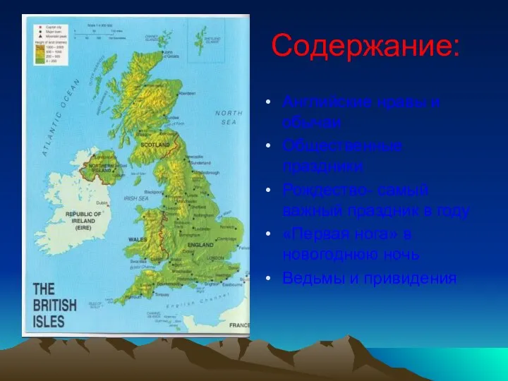 Содержание: Английские нравы и обычаи Общественные праздники Рождество- самый важный праздник