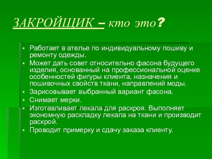 ЗАКРОЙЩИК – кто это? Работает в ателье по индивидуальному пошиву и