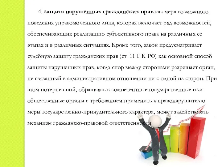 4. защита нарушенных гражданских прав как мера возможного поведения управомоченного лица,