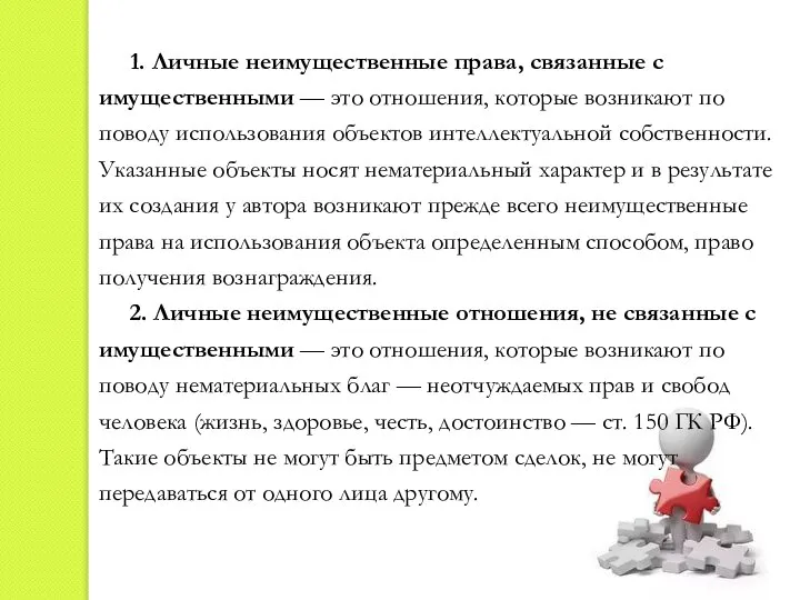 1. Личные неимущественные права, связанные с имущественными — это отношения, которые