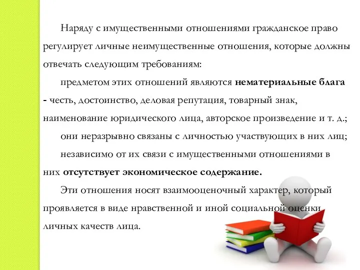 Наряду с имущественными отношениями гражданское право регулирует личные неимущественные отношения, которые