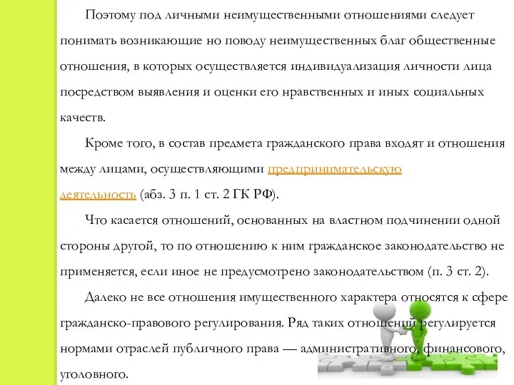 Поэтому под личными неимущественными отношениями следует понимать возникающие но поводу неимущественных