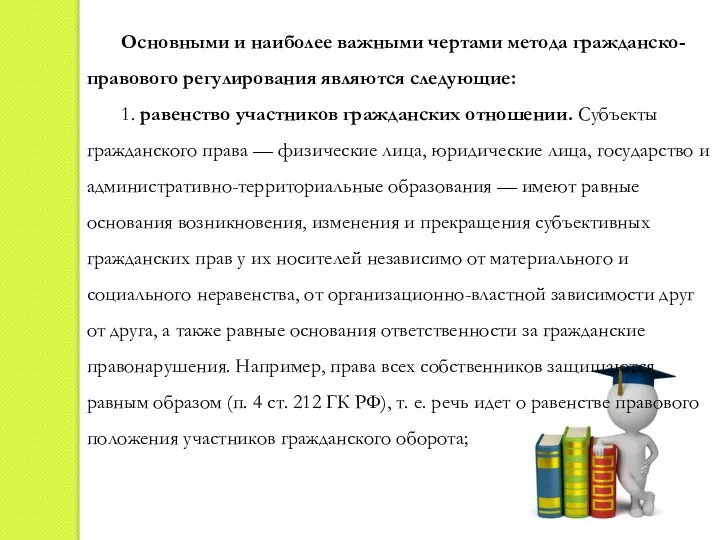 Основными и наиболее важными чертами метода гражданско-правового регулирования являются следующие: 1.