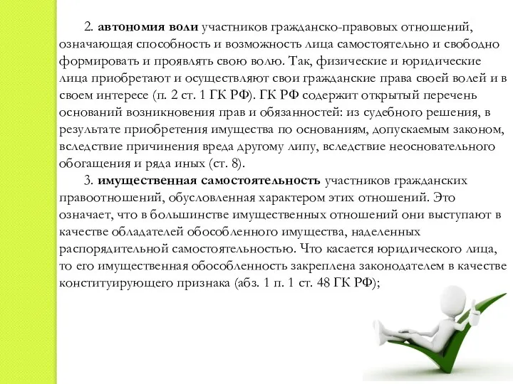 2. автономия воли участников гражданско-правовых отношений, означающая способность и возможность лица