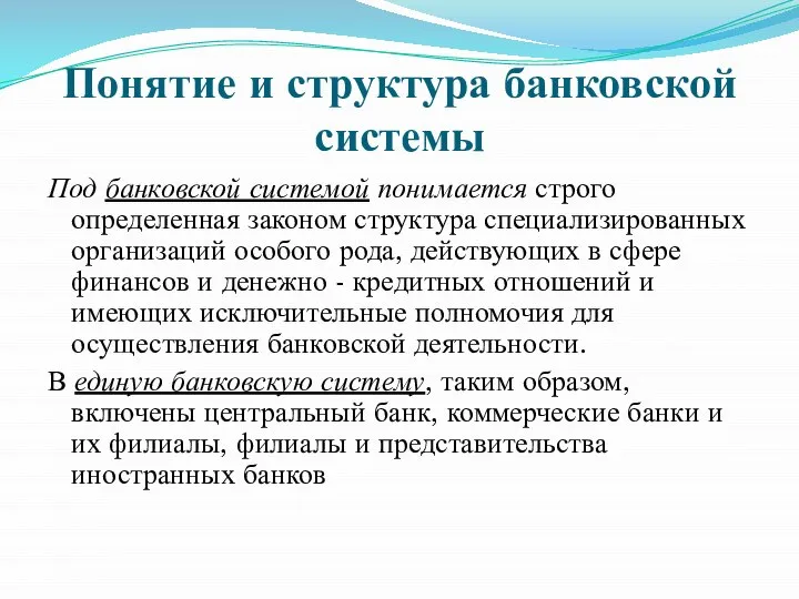 Понятие и структура банковской системы Под банковской системой понимается строго определенная