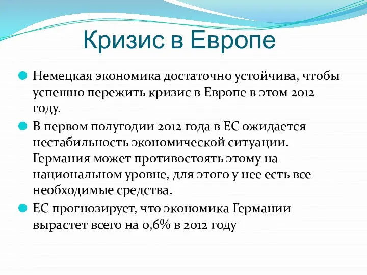 Кризис в Европе Немецкая экономика достаточно устойчива, чтобы успешно пережить кризис