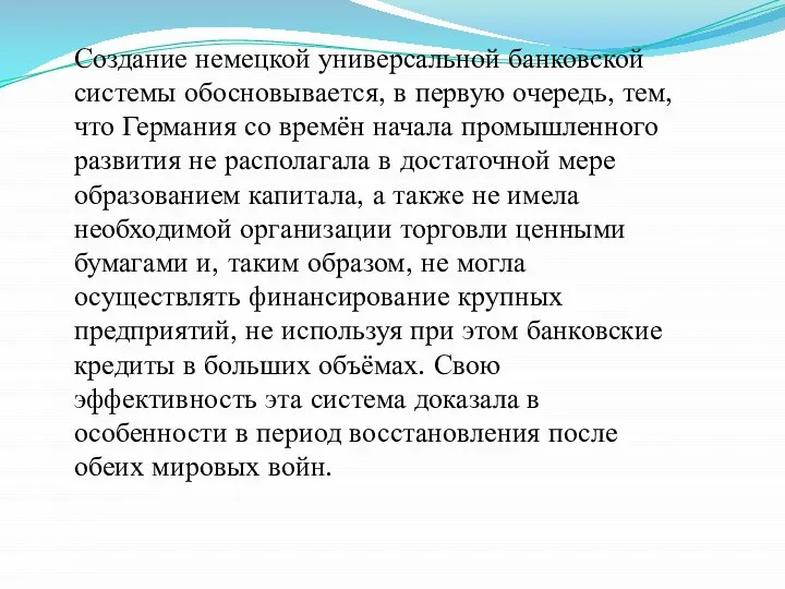 Создание немецкой универсальной банковской системы обосновывается, в первую очередь, тем, что