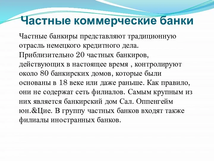 Частные коммерческие банки Частные банкиры представляют традиционную отрасль немецкого кредитного дела.